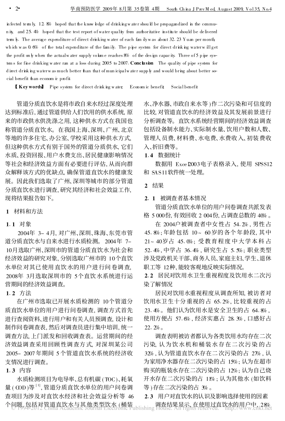 管道分质直饮水的经济和社会效益分析_第2页