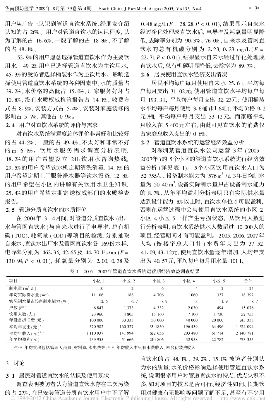 管道分质直饮水的经济和社会效益分析_第3页