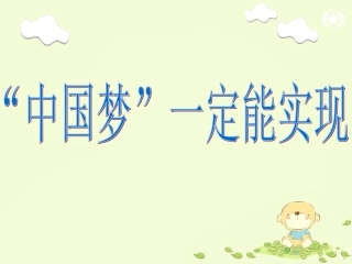 “中国梦”一定能实现
