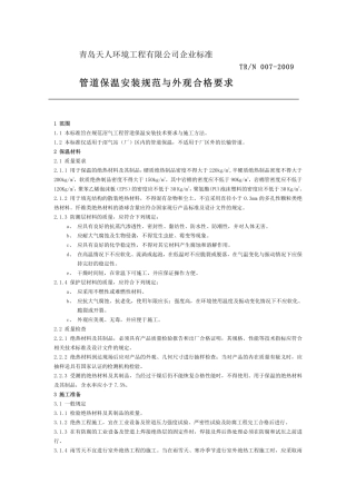 管道保温安装技术与外观合格要求