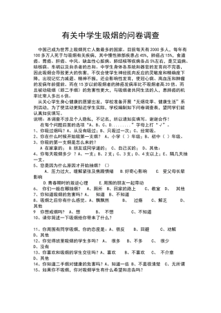 有关中学生吸烟的问卷调查
