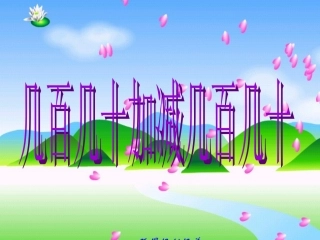 人教版二年级数学下册第七单元《几百几十加减几百几十》课件。