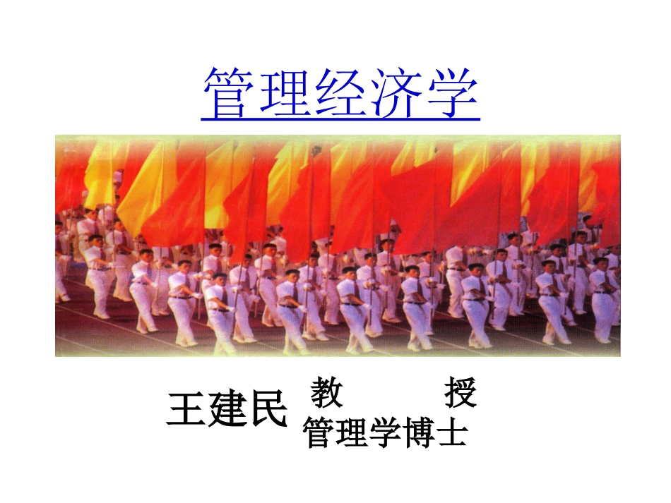 管理经济学提纲(2006[1].06)_第1页