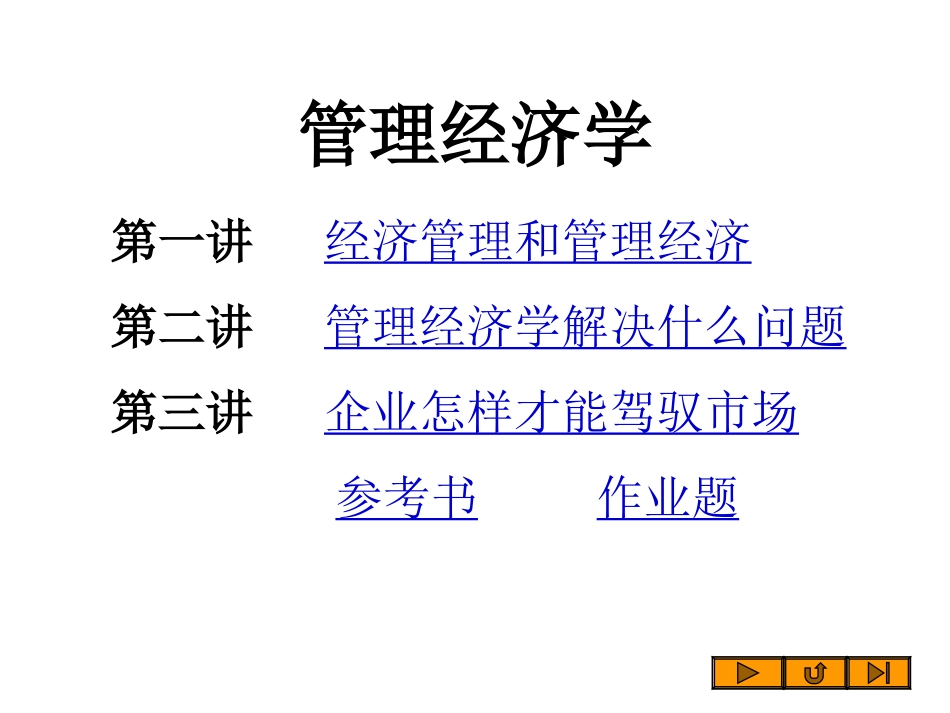 管理经济学提纲(2006[1].06)_第2页