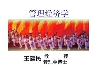 管理经济学提纲(2006[1].06)