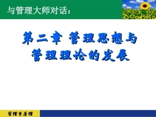 管理学第二章 管理思想