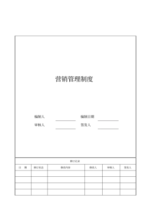 1营销管理制度修改