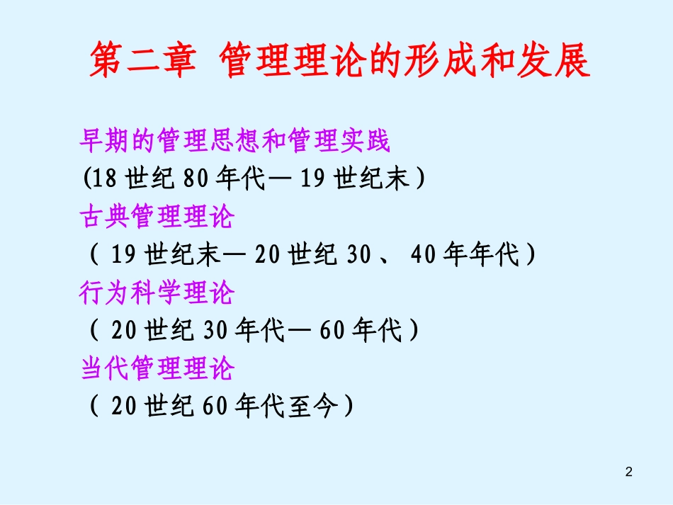 管理学 第二章 管理理论发展_第2页