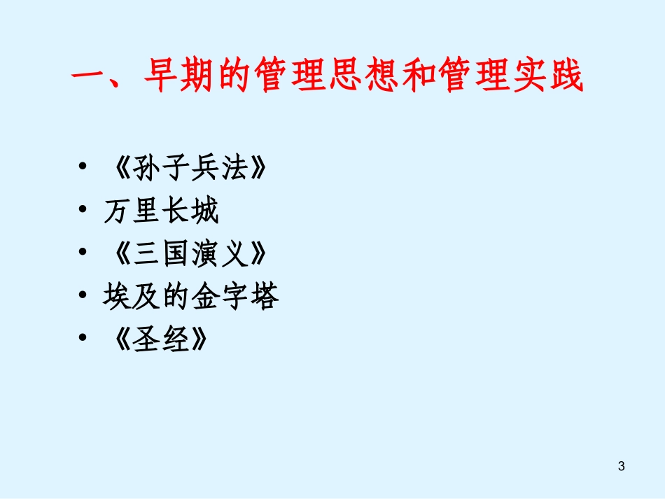 管理学 第二章 管理理论发展_第3页