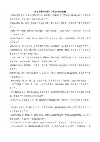 高考易错成语分类汇编五