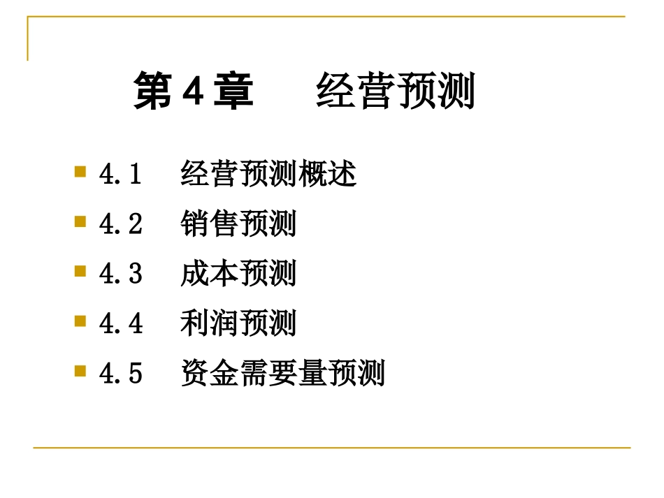 管理会计第4章_第1页