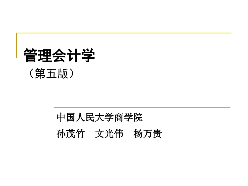 管理会计学 第9章wf_第1页
