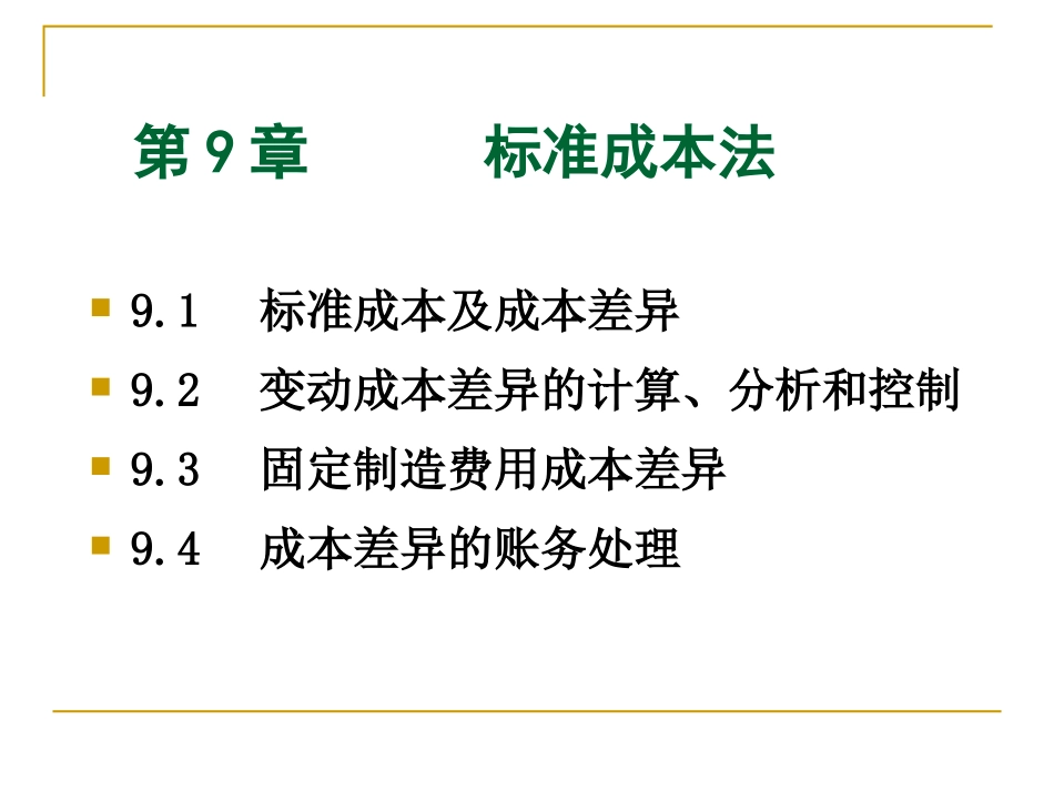 管理会计学 第9章wf_第2页