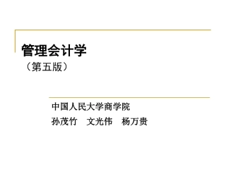管理会计学 第9章wf