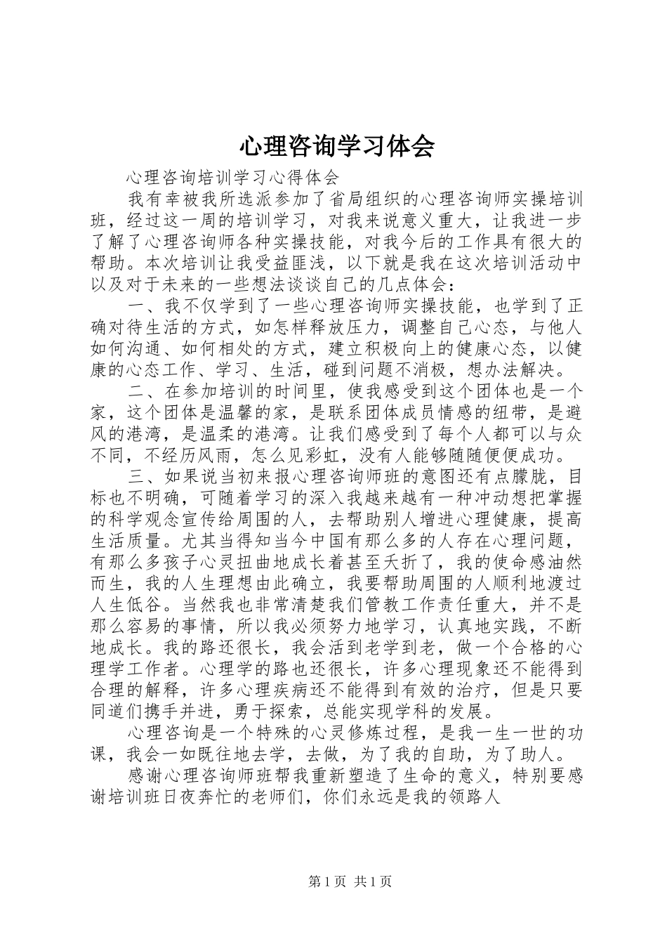 心理咨询学习体会_1_第1页