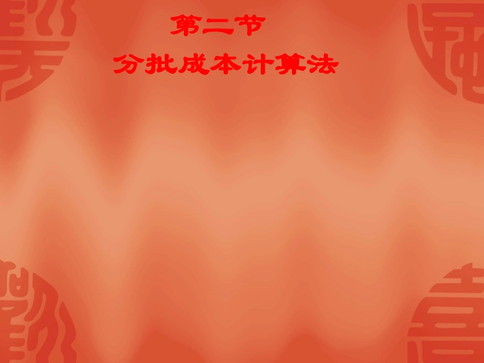 管理会计  精简版  43页_第2页