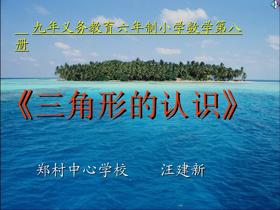 三角形的认识课件汪建新pptPPT课件_第1页