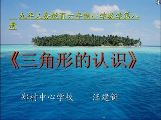 三角形的认识课件汪建新pptPPT课件