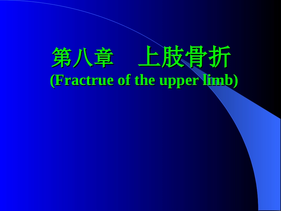 简明现代医学-上肢骨折_第1页
