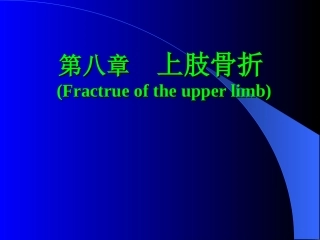 简明现代医学-上肢骨折