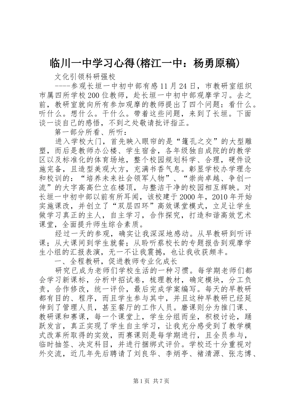 临川一中学习心得(榕江一中：杨勇原稿)_第1页