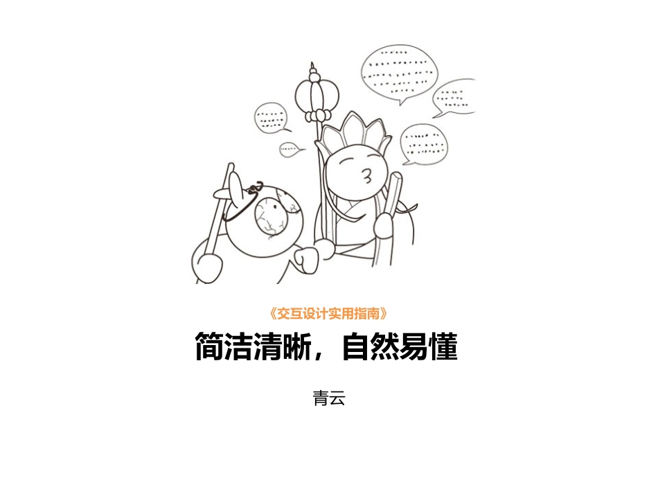 简洁清晰,自然易懂_第1页