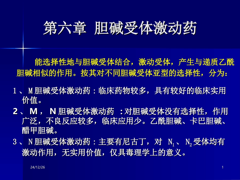 第四讲 胆碱受体激动药_第1页