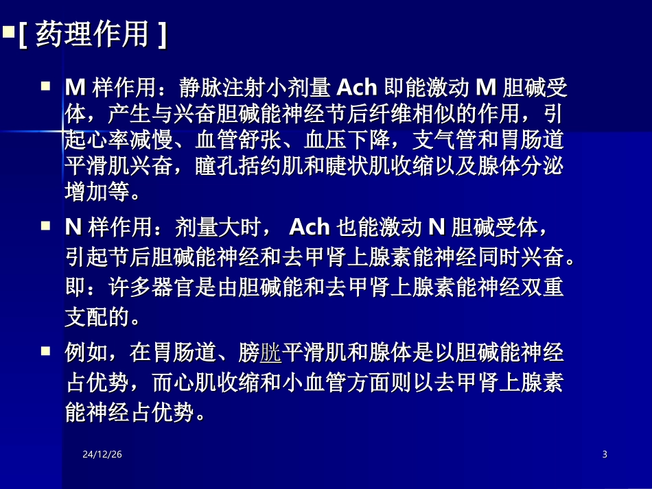 第四讲 胆碱受体激动药_第3页