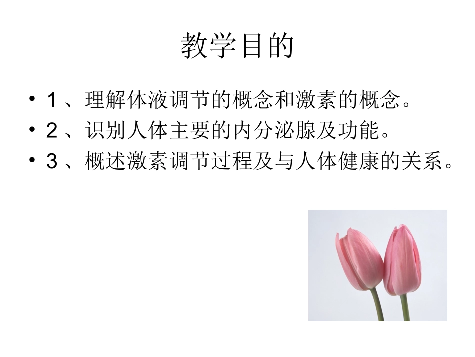第四节 体液调节在维持稳态中的作用1_第2页