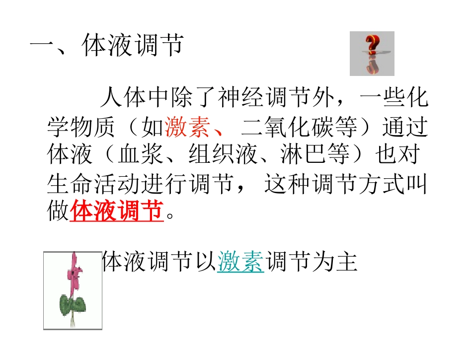 第四节 体液调节在维持稳态中的作用1_第3页