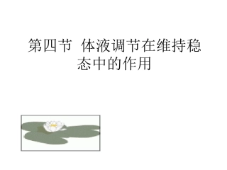 第四节 体液调节在维持稳态中的作用1