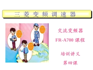 第四课 变频器(INV)的外观结构及接线