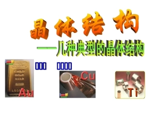 第四节 金属晶体(一)