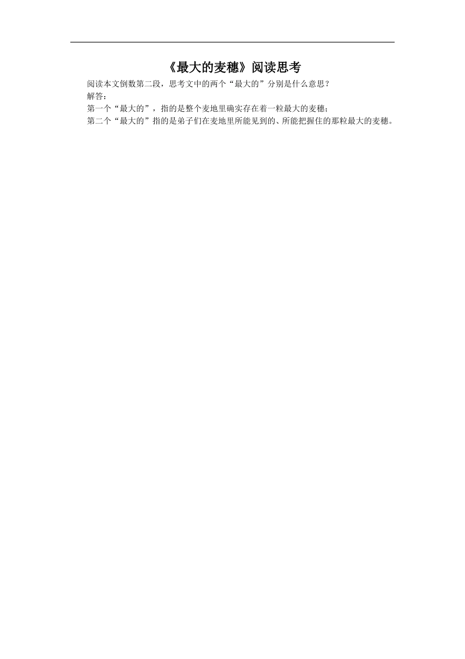 《最大的麦穗》阅读思考_第1页