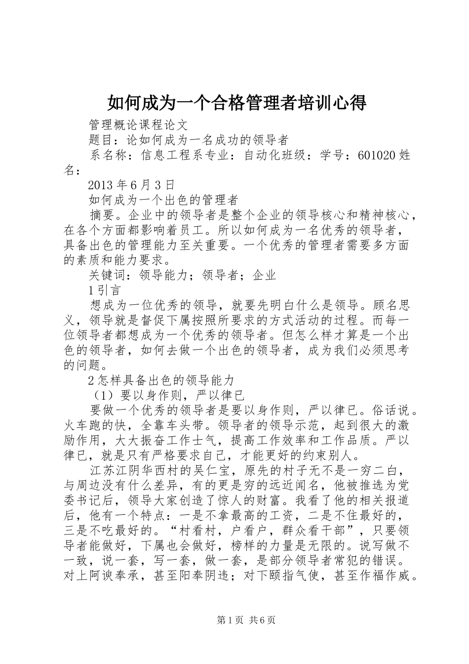 如何成为一个合格管理者培训心得_第1页