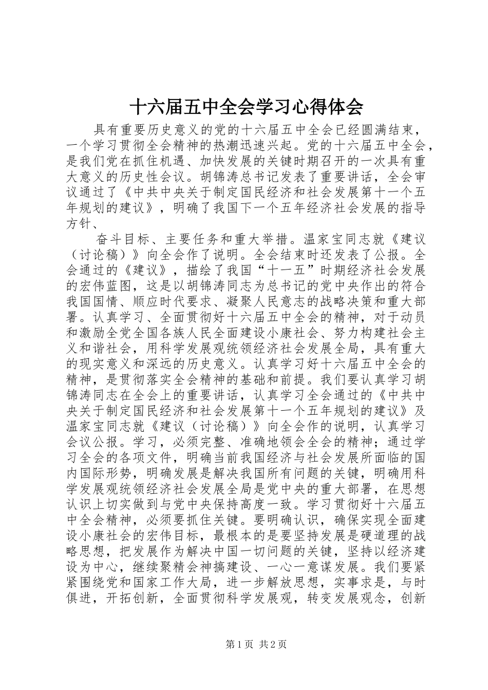 十六届五中全会学习心得体会_第1页
