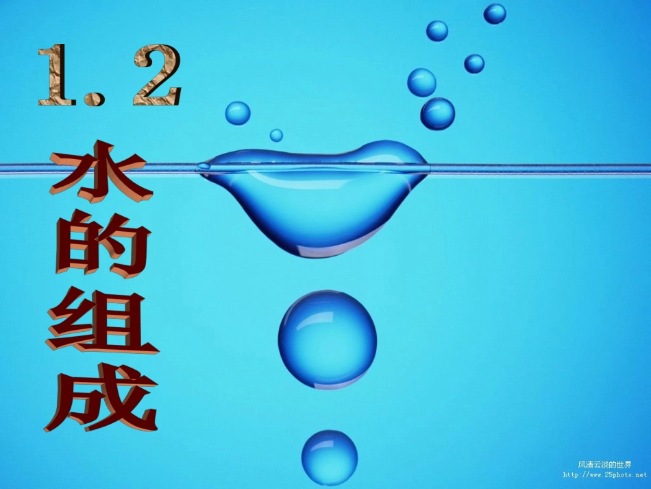 第二节--水的组成_第1页