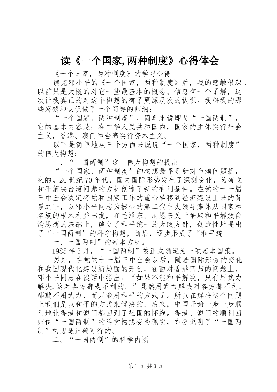 读《一个国家,两种制度》心得体会_第1页