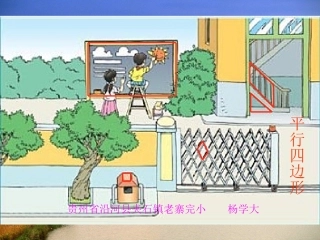 人教版四年级数学上册《平行四边形和梯形》PPT课件