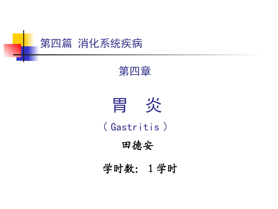第四篇 第四章 胃炎_第1页