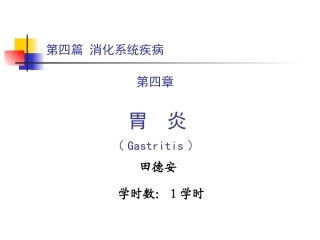 第四篇 第四章 胃炎