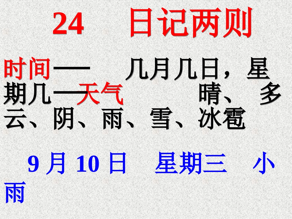 人教版小学语文二年级上册《日记两则》PPT课件_第2页