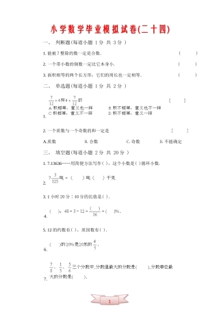 小学数学毕业模拟试卷(二十四)
