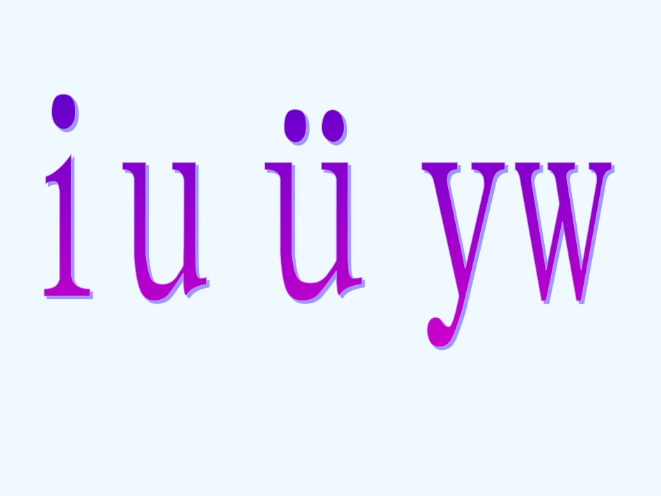 2《i--u--ü--y--w》教学课件_第1页