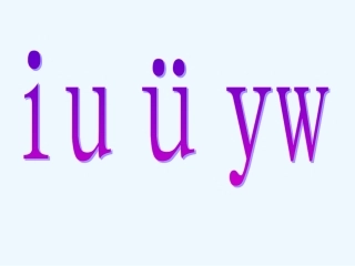 2《i--u--ü--y--w》教学课件