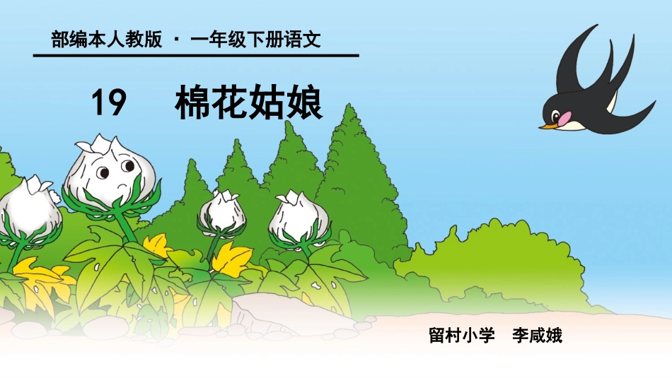 (部编)人教语文2011课标版一年级下册19-棉花姑娘-(2)_第2页