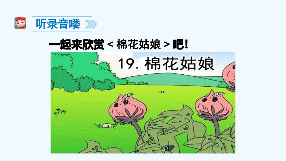 (部编)人教语文2011课标版一年级下册19-棉花姑娘-(2)_第3页