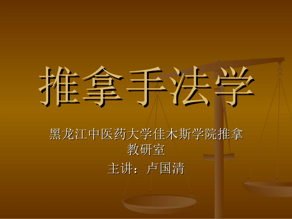 第四章第二节：摩擦类手法_第1页