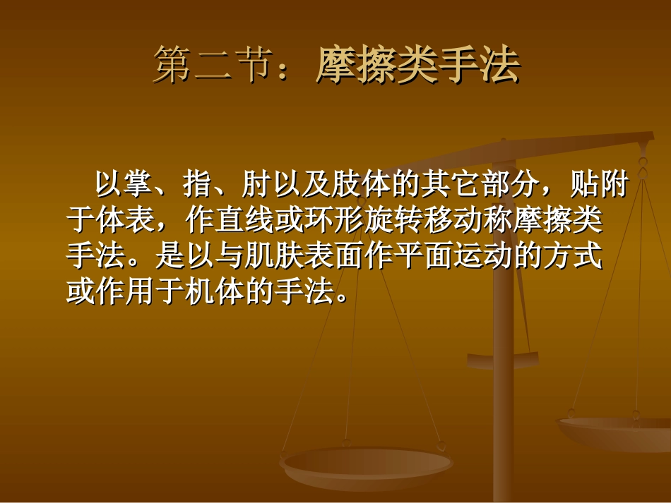 第四章第二节：摩擦类手法_第2页