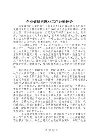 企业做好再就业工作经验体会_1